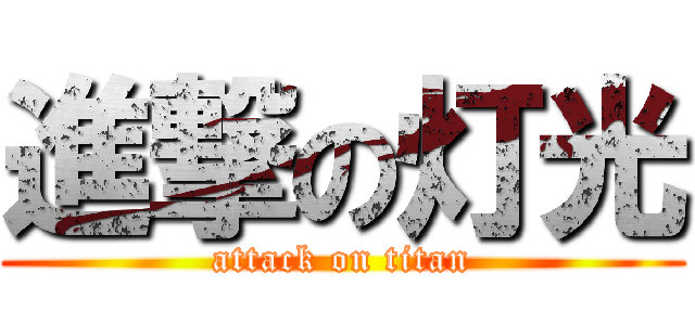 進撃の灯光 (attack on titan)