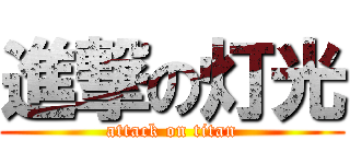 進撃の灯光 (attack on titan)