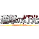 進撃の灯光 (attack on titan)