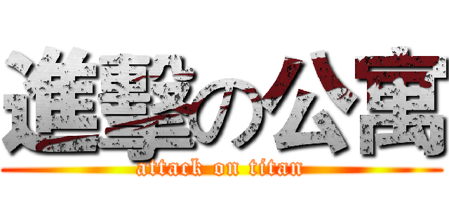 進擊の公寓 (attack on titan)