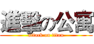 進擊の公寓 (attack on titan)
