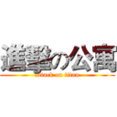 進擊の公寓 (attack on titan)
