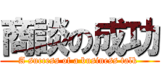 商談の成功 (A success of a business talk )