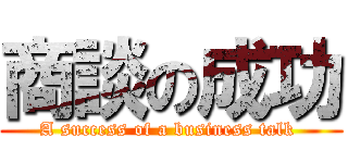 商談の成功 (A success of a business talk )