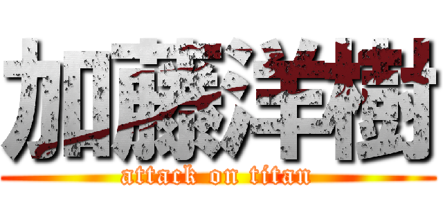 加藤洋樹 (attack on titan)