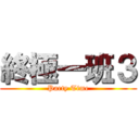 終極一班３ (Party Time)