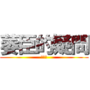 萎臣的疑問 (???)