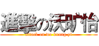 進擊の沃旷怡 (attack on wo kuang yi)