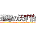 進擊の沃旷怡 (attack on wo kuang yi)