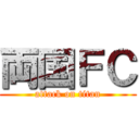 両国ＦＣ (attack on titan)