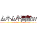 ムキムキ真聖ｗ (attack on titan)