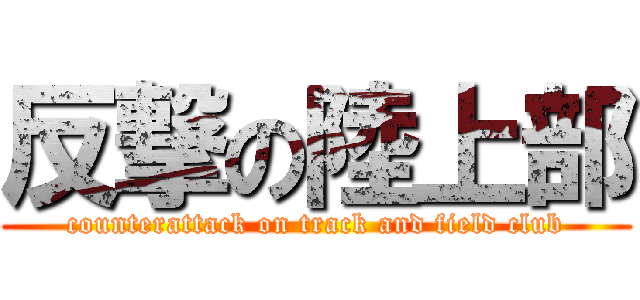 反撃の陸上部 (counterattack on track and field club)