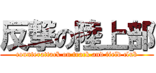 反撃の陸上部 (counterattack on track and field club)