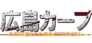 広島カープ (RALLYING TO ATTACK！)