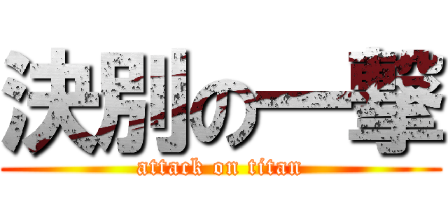 決別の一撃 (attack on titan)