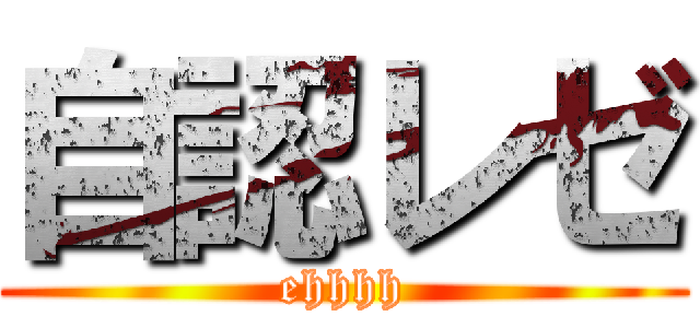 自認レゼ (ehhhh)
