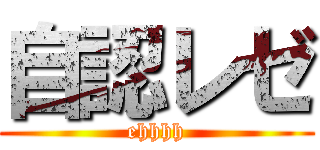 自認レゼ (ehhhh)