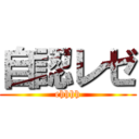 自認レゼ (ehhhh)