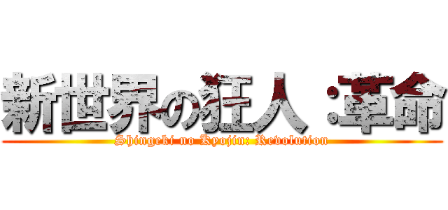 新世界の狂人：革命 (Shingeki no Kyojin: Revolution)