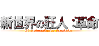 新世界の狂人：革命 (Shingeki no Kyojin: Revolution)