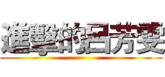 進擊的呂芳雯 ()