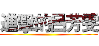 進擊的呂芳雯 ()