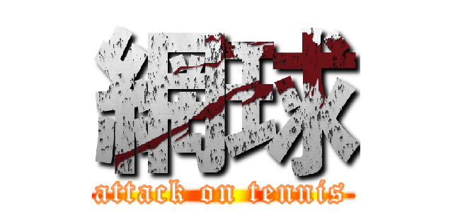 網球 (attack on tennis)