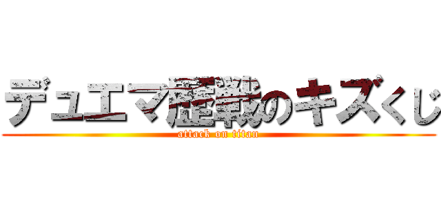 デュエマ歴戦のキズくじ (attack on titan)