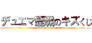 デュエマ歴戦のキズくじ (attack on titan)