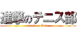 進撃のテニス部 (attack on Baka)