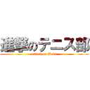 進撃のテニス部 (attack on Baka)