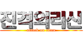 진격의리신 (attack on titan)