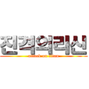 진격의리신 (attack on titan)