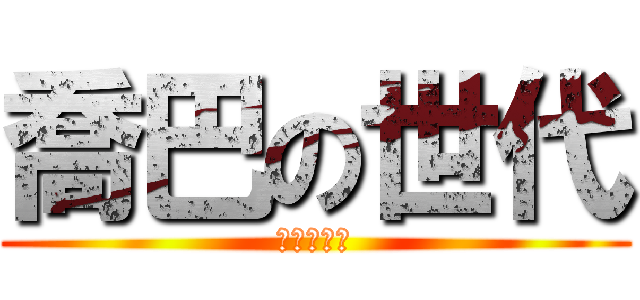 喬巴の世代 (喬巴壘球隊)