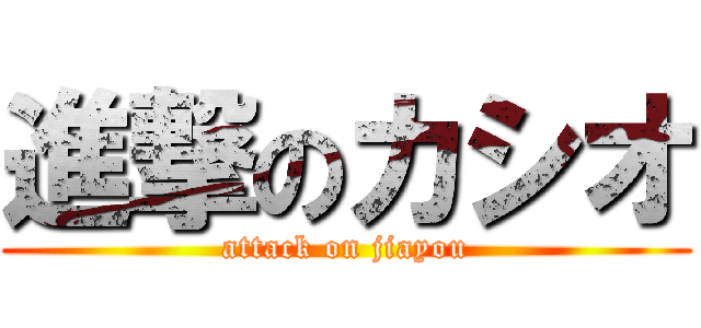 進撃のカシオ (attack on jiayou)