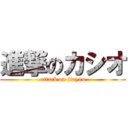進撃のカシオ (attack on jiayou)