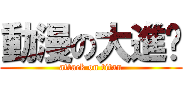 動漫の大進擊 (attack on titan)