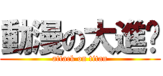 動漫の大進擊 (attack on titan)