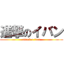 進撃のイバン (attack o ivan)