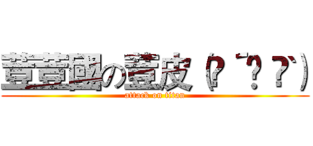 荳荳國の荳皮（❁´◡｀❁） (attack on titan)
