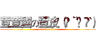 荳荳國の荳皮（❁´◡｀❁） (attack on titan)