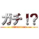 ガチ！？ (oi　waraeru)