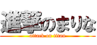 進撃のまりな (attack on titan)