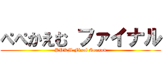 ぺぺかえむ ファイナル (PPKM Final Season)