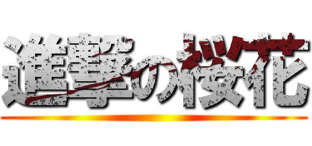 進撃の桜花 ()