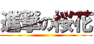 進撃の桜花 ()
