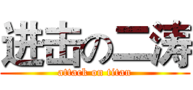 进击の二涛 (attack on titan)