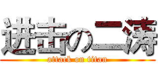 进击の二涛 (attack on titan)