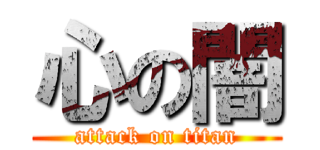 心の闇 (attack on titan)