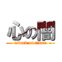 心の闇 (attack on titan)